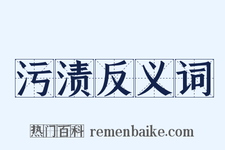 污渍反义词是什么意思的图片
